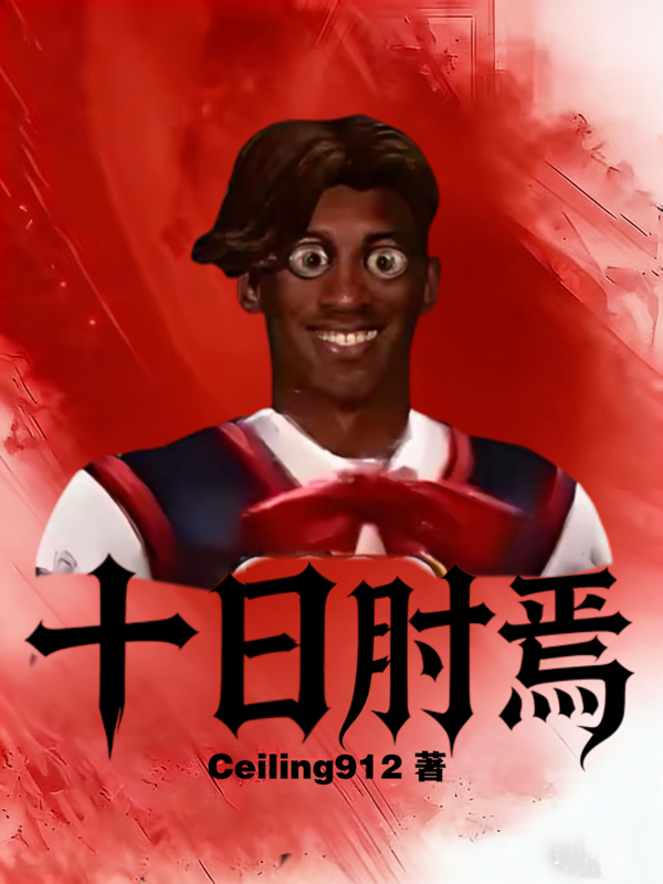 十日肘焉