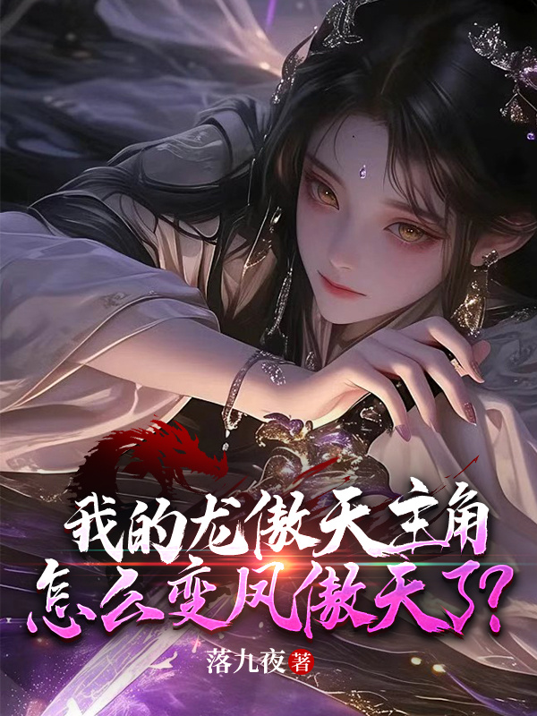 我的龙傲天主角，怎么变凤傲天了