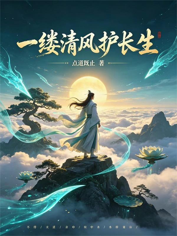 一缕清风护长生
