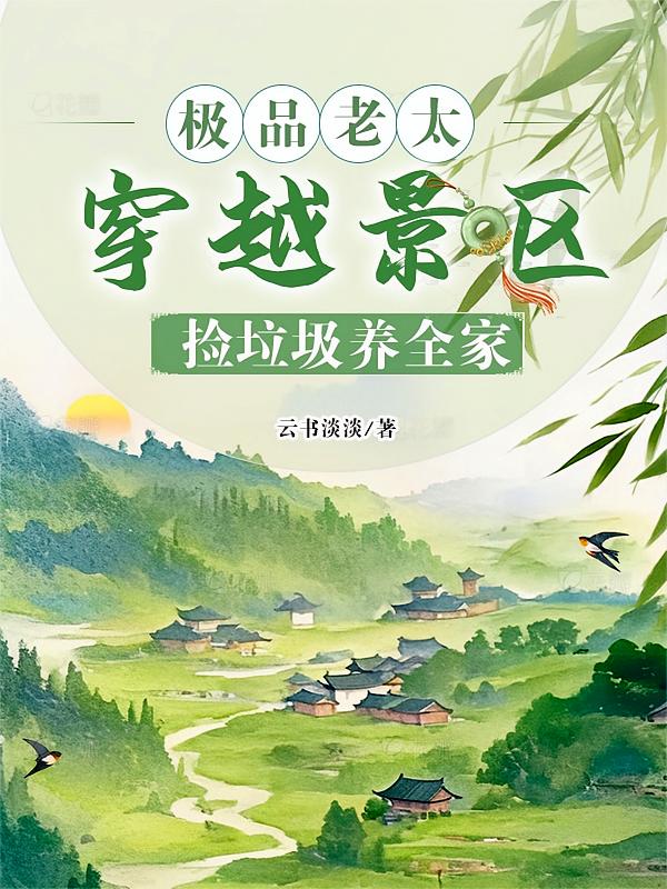 极品老太，穿越景区捡垃圾养全家