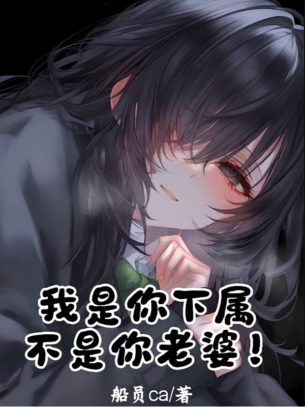 我是你下属，不是你老婆！
