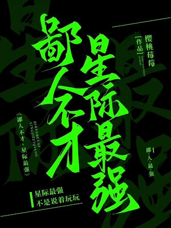 鄙人不才，星际最强