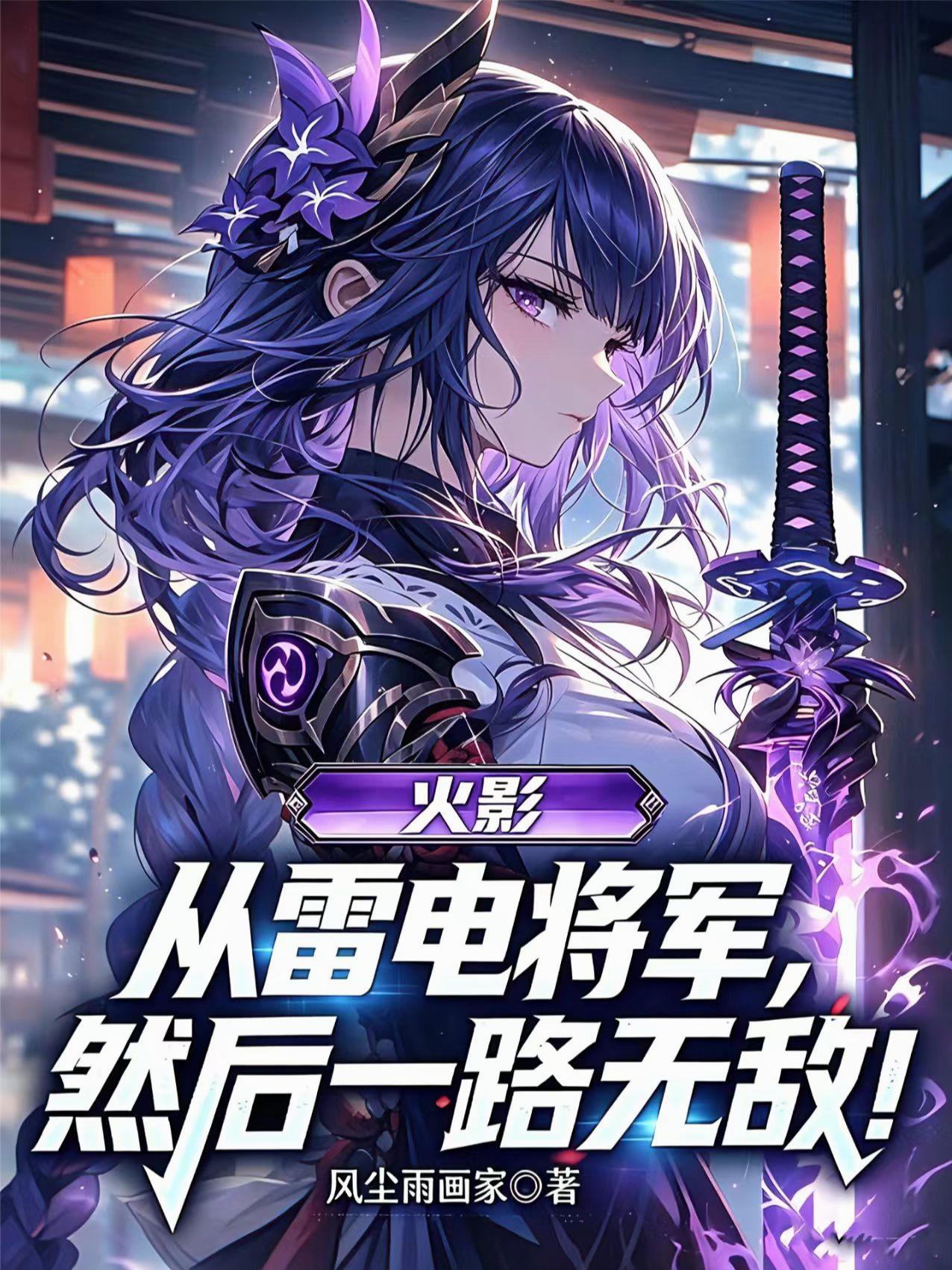火影：从雷电将军，然后一路无敌