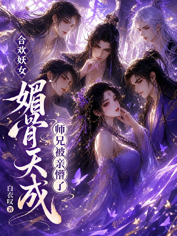 合欢妖女媚骨天成，师兄被亲懵了