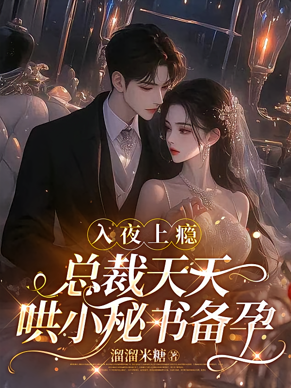 入夜上瘾，总裁天天哄小秘书备孕