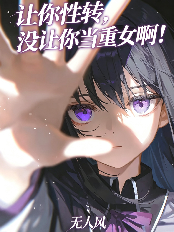 让你性转，没让你当重女啊！