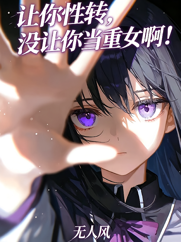 让你性转，没让你当重女啊！