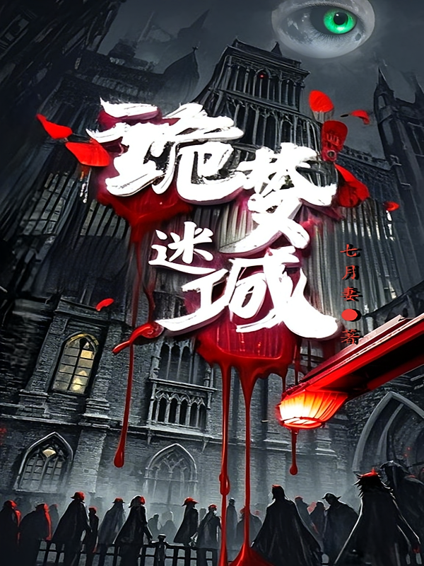 诡梦迷城