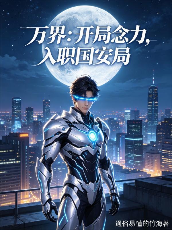万界：开局念力，入职国安局！