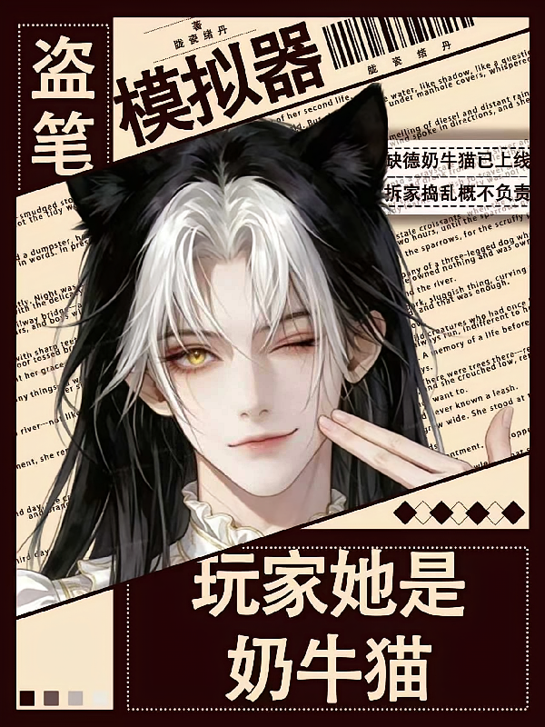 盗笔模拟器：玩家她是奶牛猫