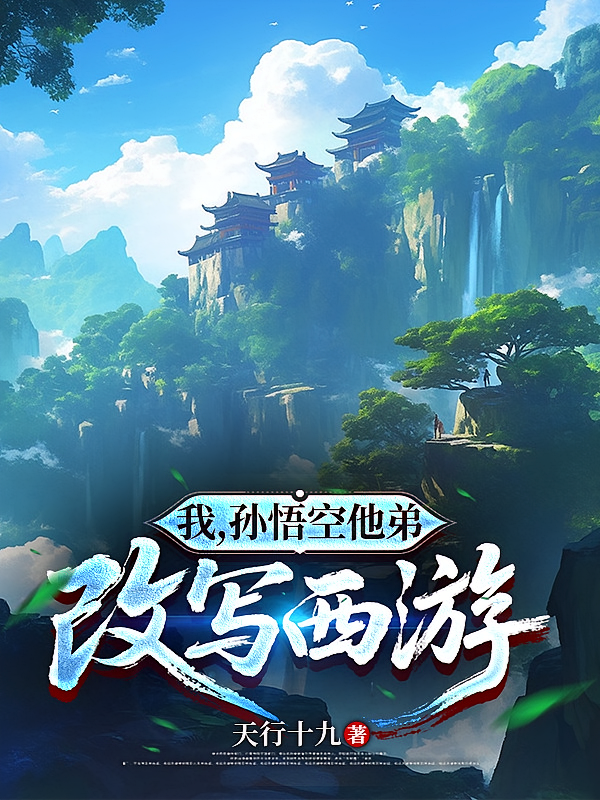 我，孙悟空他弟，改写西游