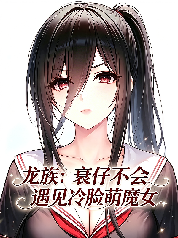 龙族：衰仔不会遇见冷脸萌魔女