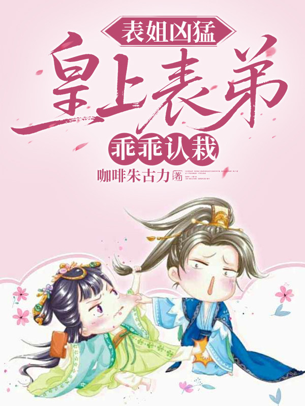 表姐凶猛，皇上表弟乖乖认栽