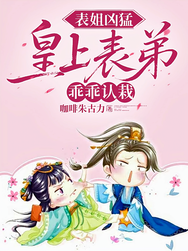 表姐凶猛，皇上表弟乖乖认栽