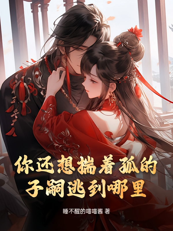 你还想揣着孤的子嗣逃到哪里？