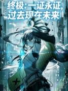 终极：一证永证过去现在未来