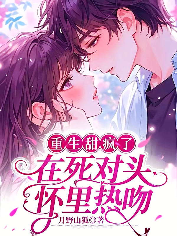 重生甜疯了！在死对头怀里热吻