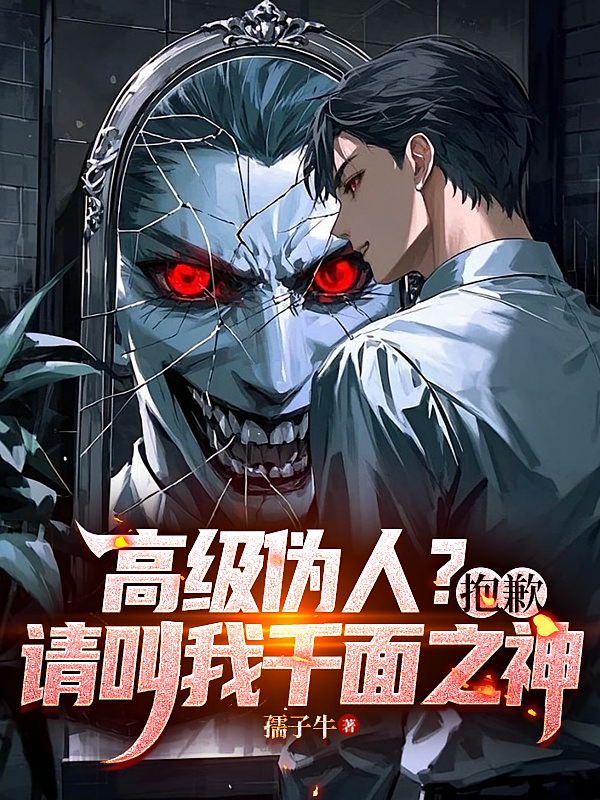 高级伪人？抱歉，请叫我千面之神