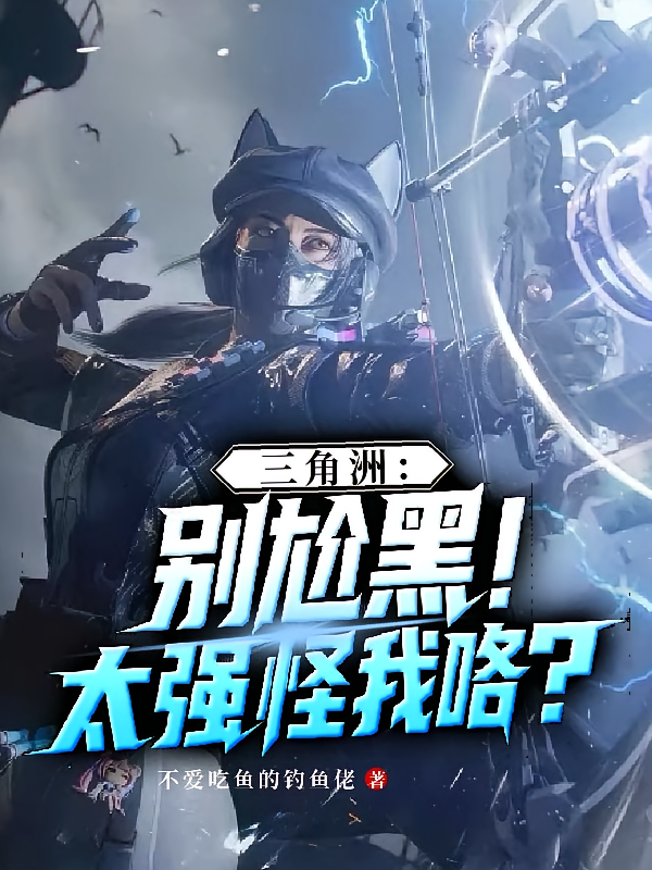 三角洲：别尬黑！太强怪我咯？