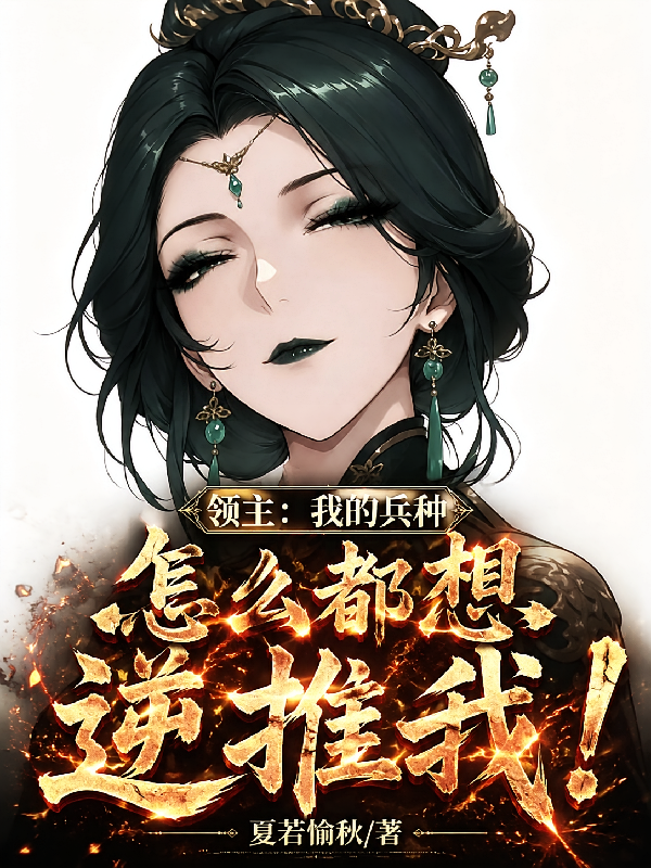 领主：我的兵种怎么都想逆推我！