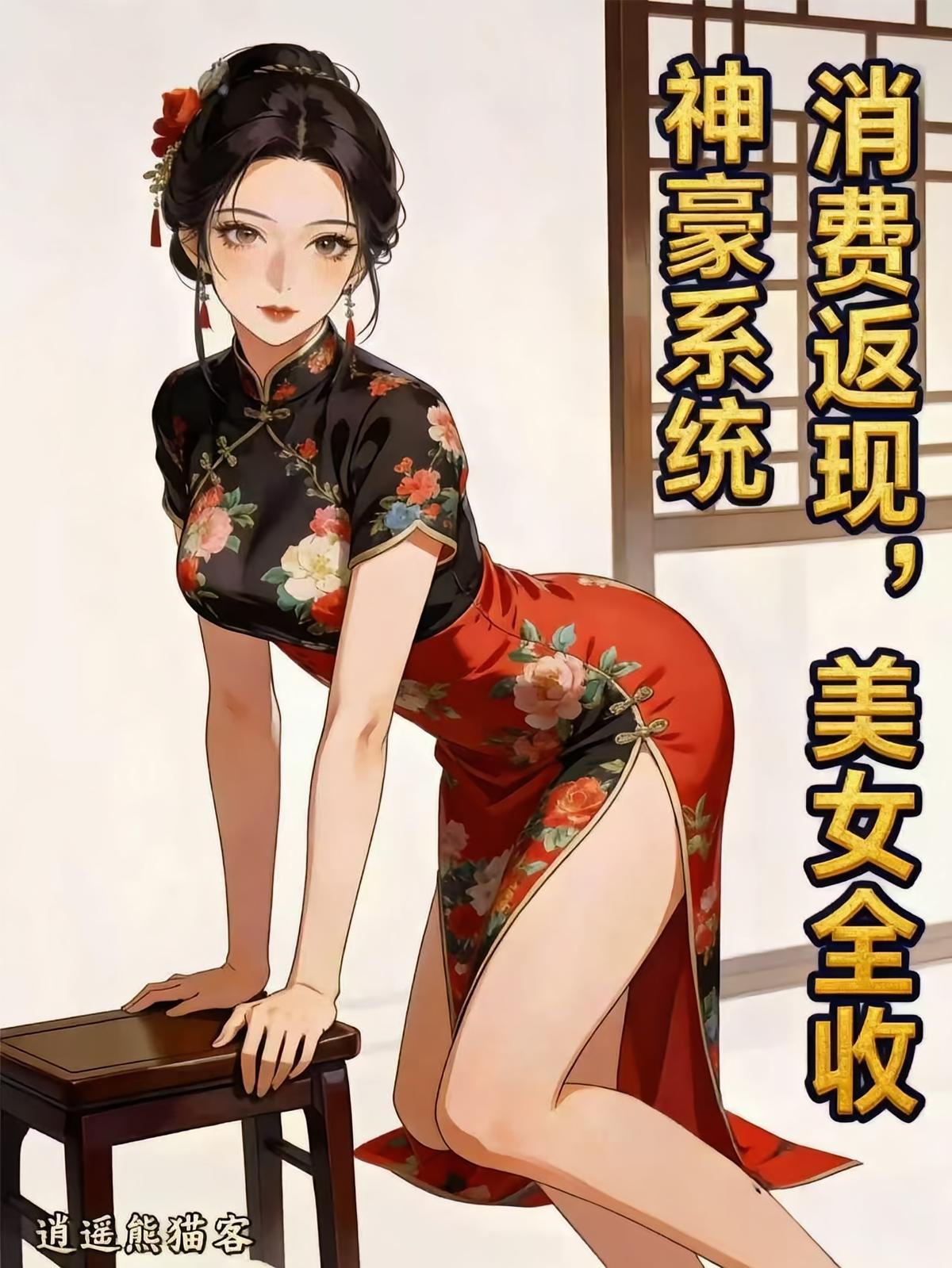 神豪系统：消费返现，美女全收