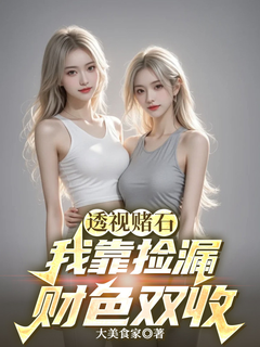 透视赌石：我靠捡漏财色双收