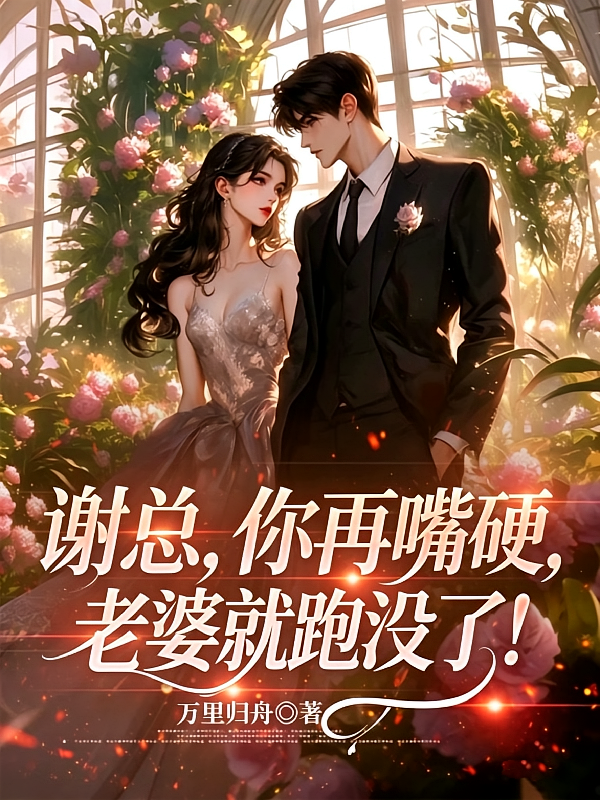 谢总，你再嘴硬，老婆就跑没了