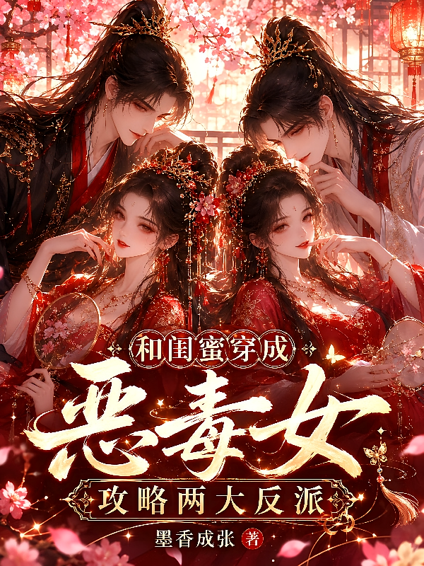 和闺蜜穿成恶毒女，攻略两大反派