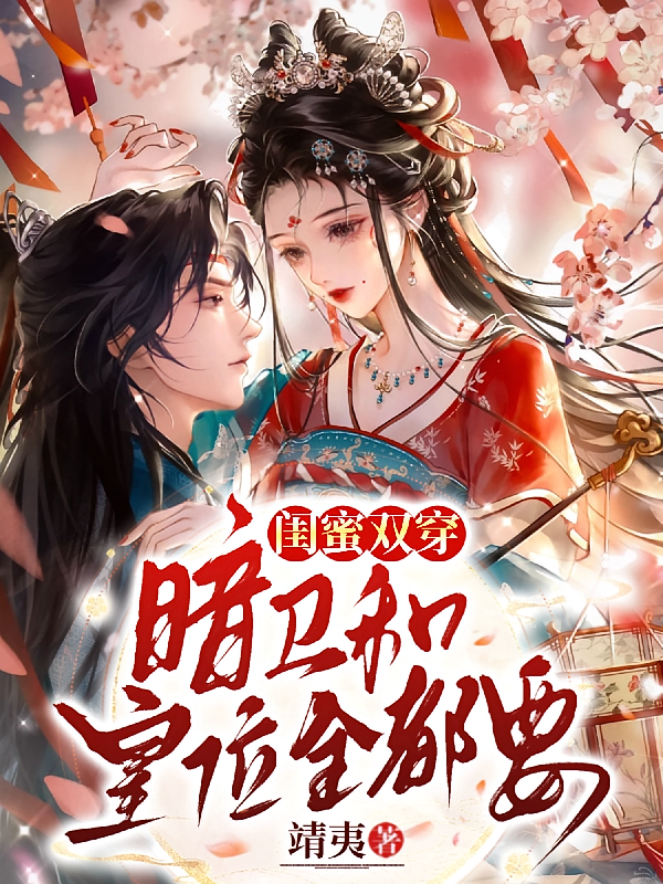 闺蜜双穿：暗卫和皇位全都要