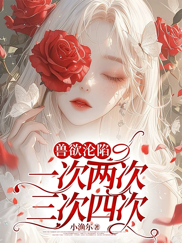 兽欲沦陷，一次两次三次四次