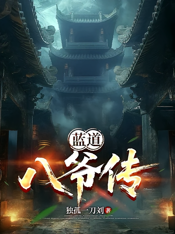 蓝道：八爷传
