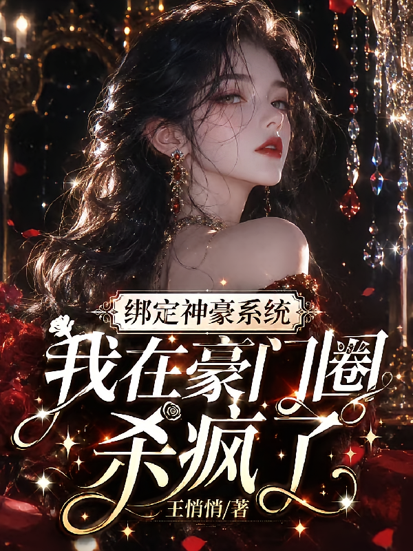 绑定神豪系统，我在豪门圈杀疯了