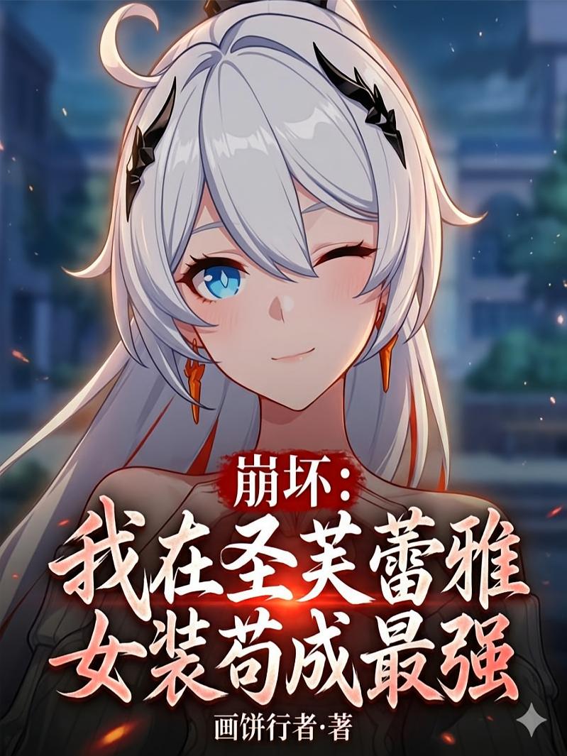 崩坏：我在圣芙蕾雅女装苟成最强