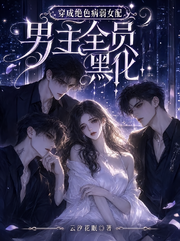 穿成绝色病弱女配，男主全员黑化