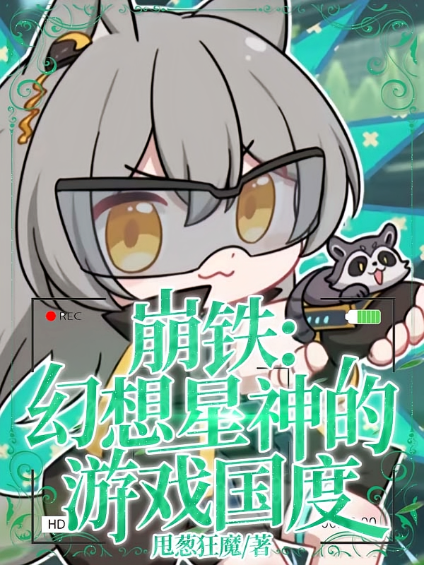 崩铁：幻想星神的游戏国度
