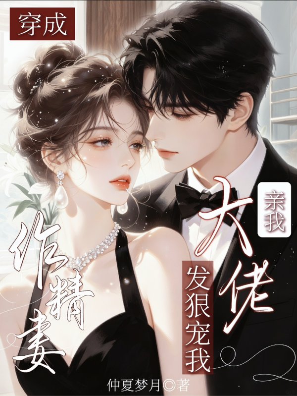 穿成作精妻，大佬发狠宠我亲我