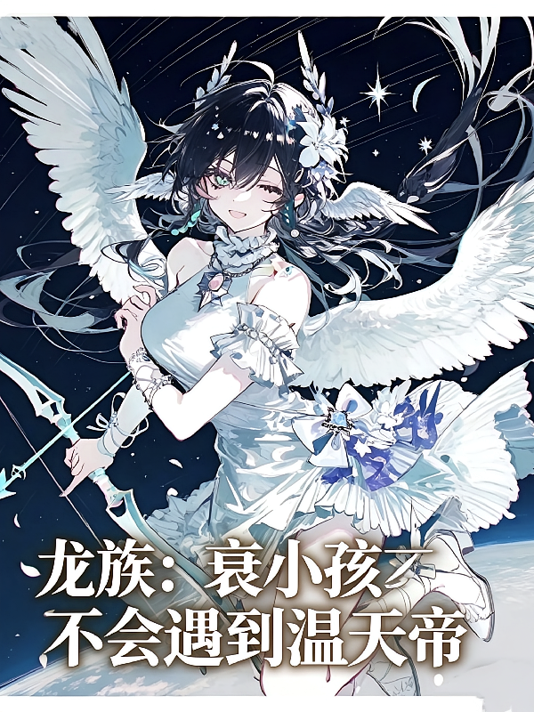 龙族：衰小孩不会遇到温天帝