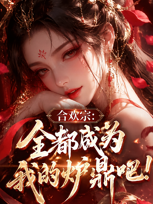 合欢宗：全都成为我的炉鼎吧！