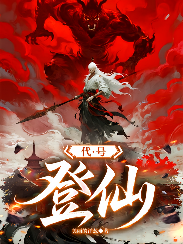 代号：登仙！