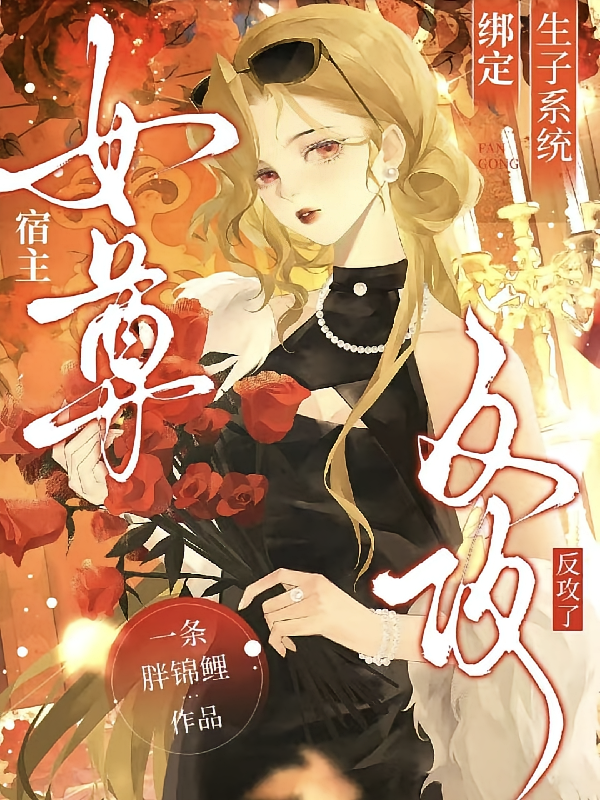 绑定生子系统，女尊宿主反攻了