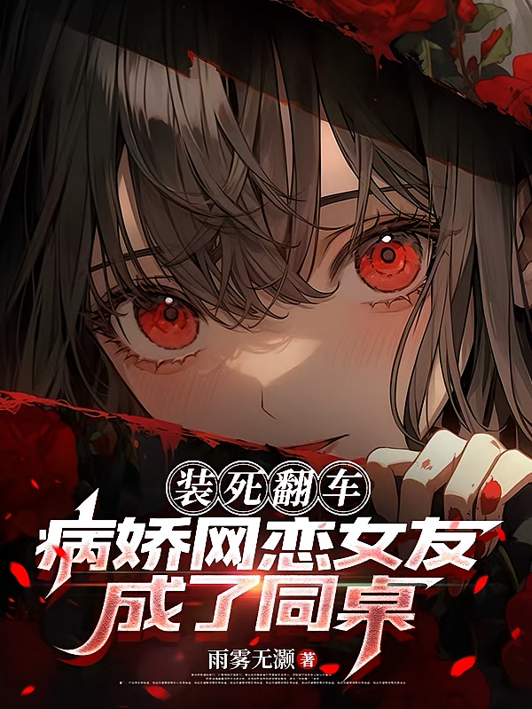 装死翻车，病娇网恋女友成了同桌