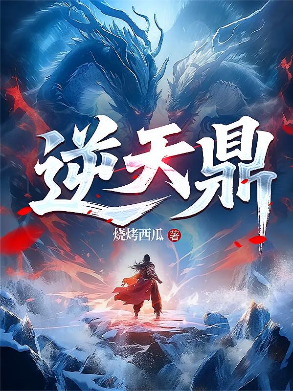 逆天鼎
