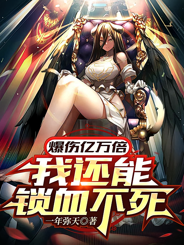 爆伤亿万倍，我还能锁血不死