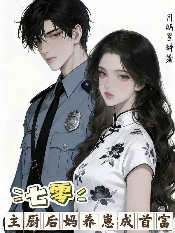 七零：主厨后妈养崽成首富