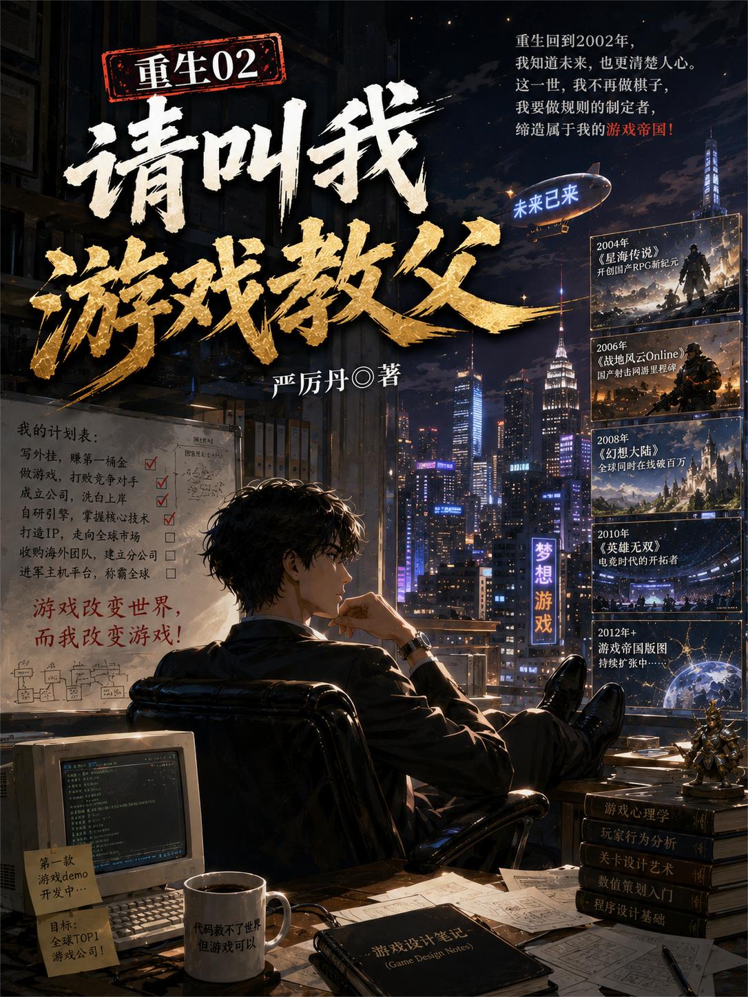 重生02，请叫我游戏教父