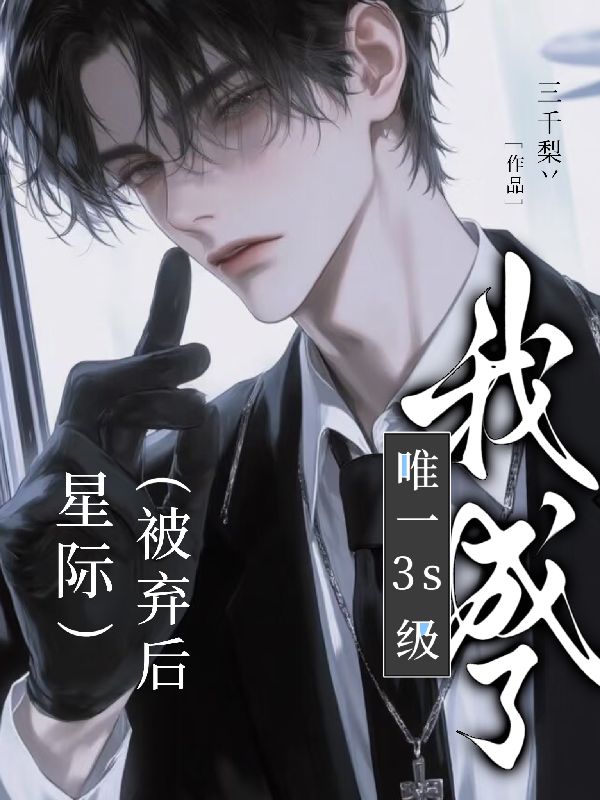 星际：被弃后我成了唯一3S级