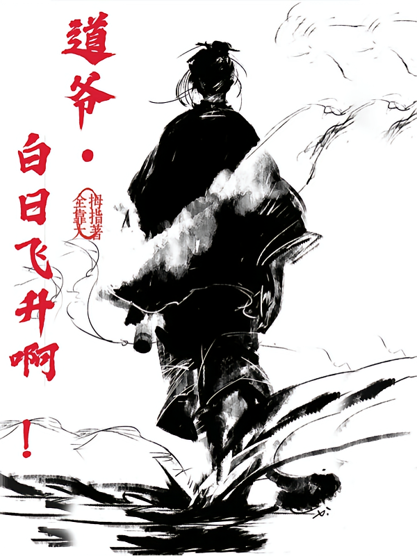 道爷，白日飞升啊！