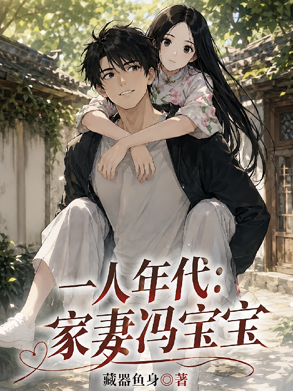 一人年代：家妻冯宝宝