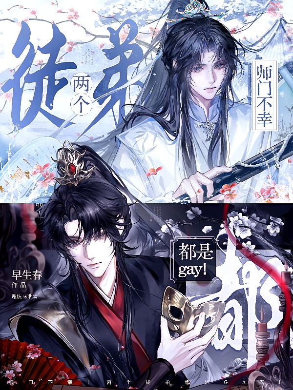 师门不幸！两个徒弟都是gay！