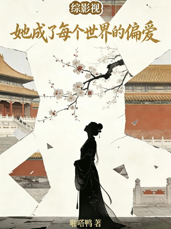 综影视：她成了每个世界的偏爱